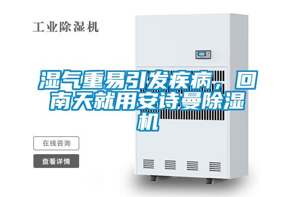 濕氣重易引發疾病，回南天就用安詩曼除濕機