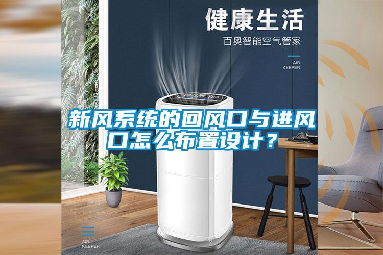 新風系統的回風口與進風口怎么布置設計？