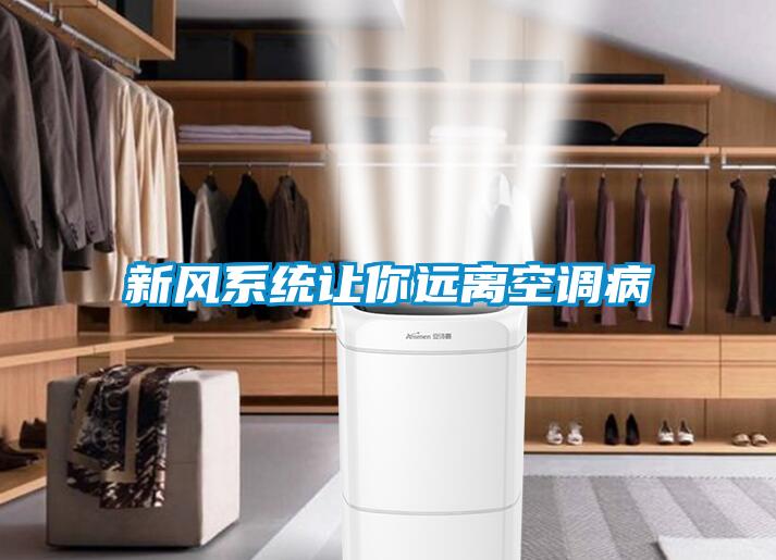 新風系統讓你遠離空調病