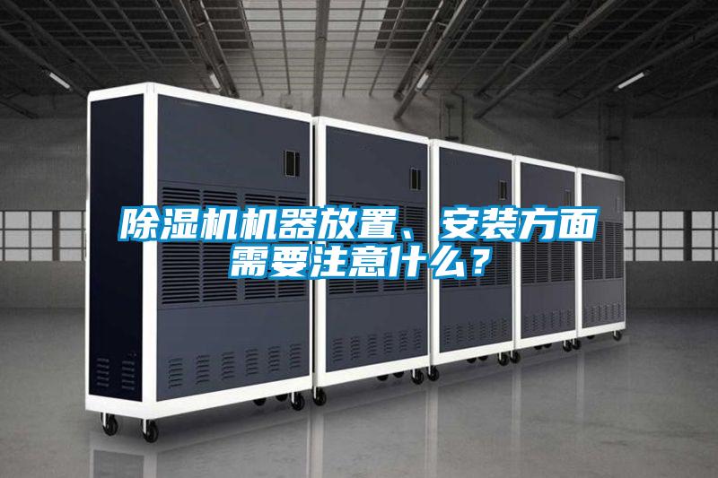 除濕機機器放置、安裝方面需要注意什么？