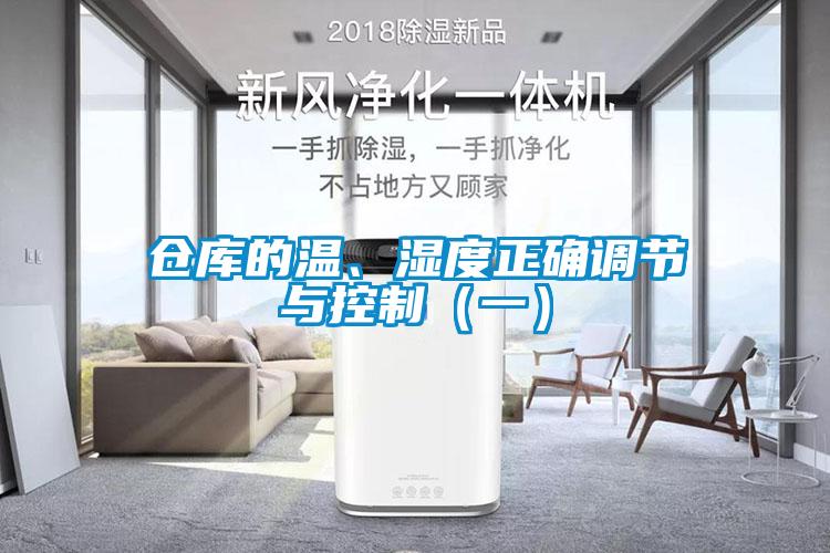 倉庫的溫、濕度正確調節與控制（一）