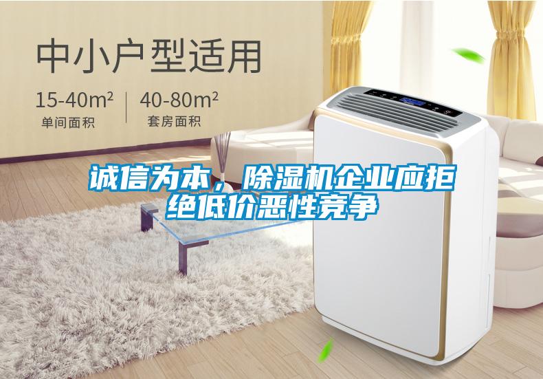 誠信為本，除濕機(jī)企業(yè)應(yīng)拒絕低價(jià)惡性競(jìng)爭(zhēng)
