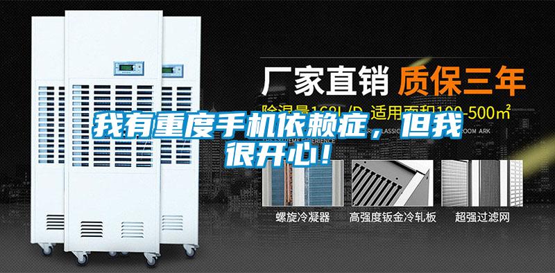 我有重度手機依賴癥，但我很開心！