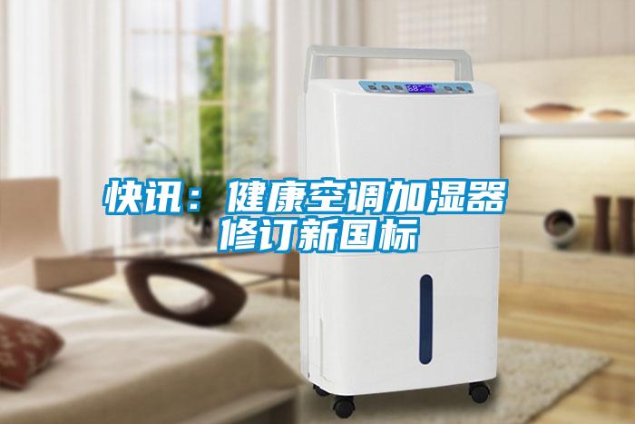 快訊：健康空調加濕器 修訂新國標