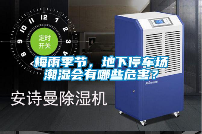 梅雨季節，地下停車場潮濕會有哪些危害？