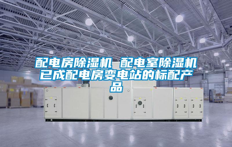 配電房除濕機 配電室除濕機已成配電房變電站的標配產品
