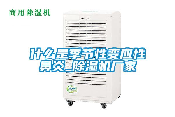 什么是季節(jié)性變應(yīng)性鼻炎_除濕機(jī)廠(chǎng)家