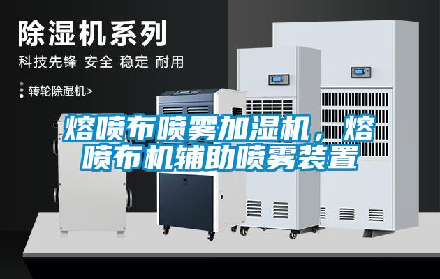 熔噴布噴霧加濕機，熔噴布機輔助噴霧裝置