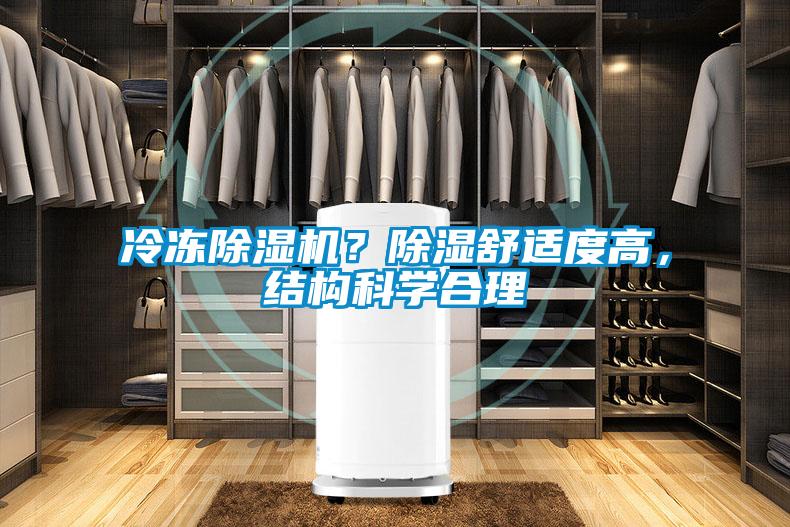 冷凍除濕機？除濕舒適度高，結構科學合理