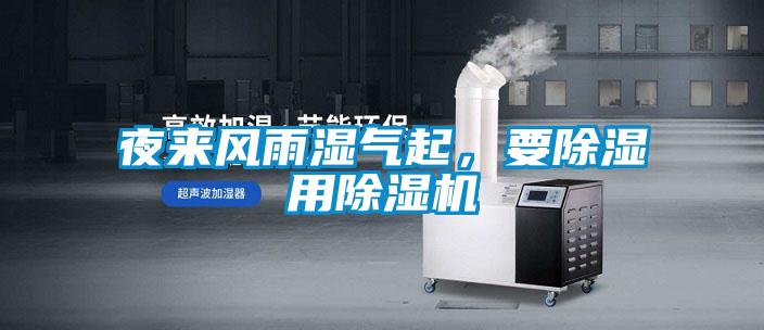 夜來風雨濕氣起，要除濕用除濕機