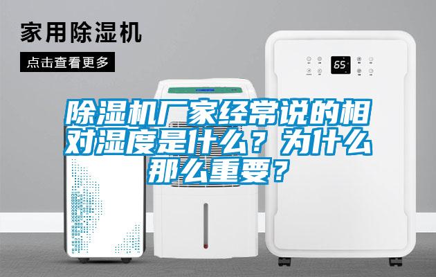 除濕機(jī)廠家經(jīng)常說的相對(duì)濕度是什么？為什么那么重要？