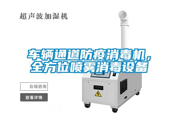 車(chē)輛通道防疫消毒機(jī)，全方位噴霧消毒設(shè)備