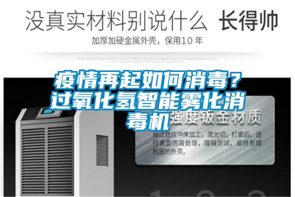 疫情再起如何消毒？過氧化氫智能霧化消毒機