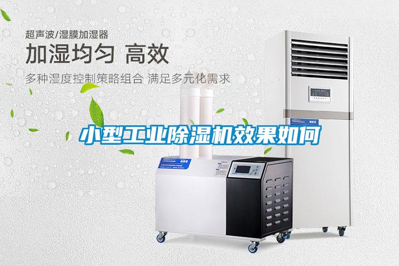 小型工業除濕機效果如何
