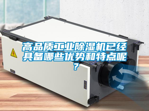 高品質工業除濕機已經具備哪些優勢和特點呢？