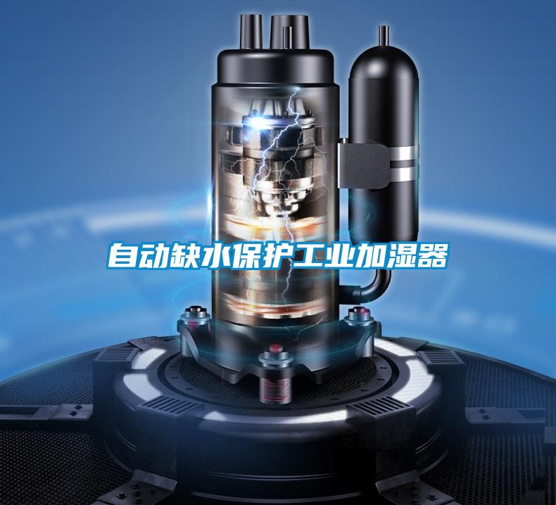 自動缺水保護工業加濕器