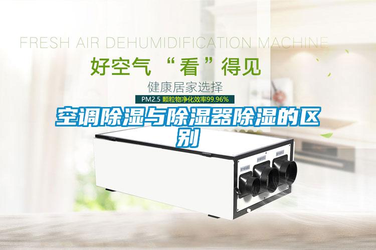 空調除濕與除濕器除濕的區別