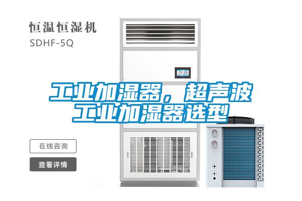 工業加濕器，超聲波工業加濕器選型