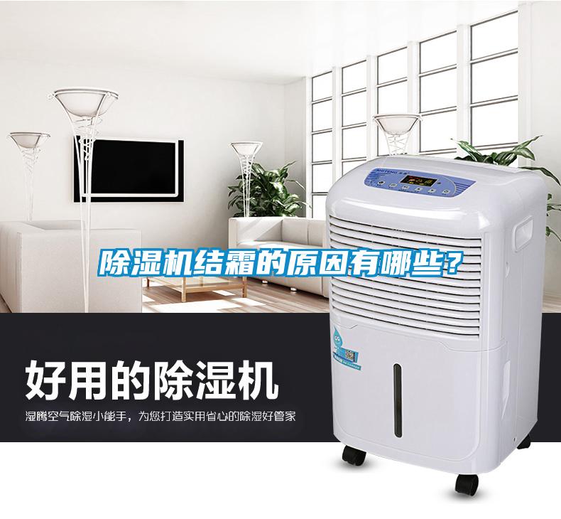 除濕機結霜的原因有哪些？