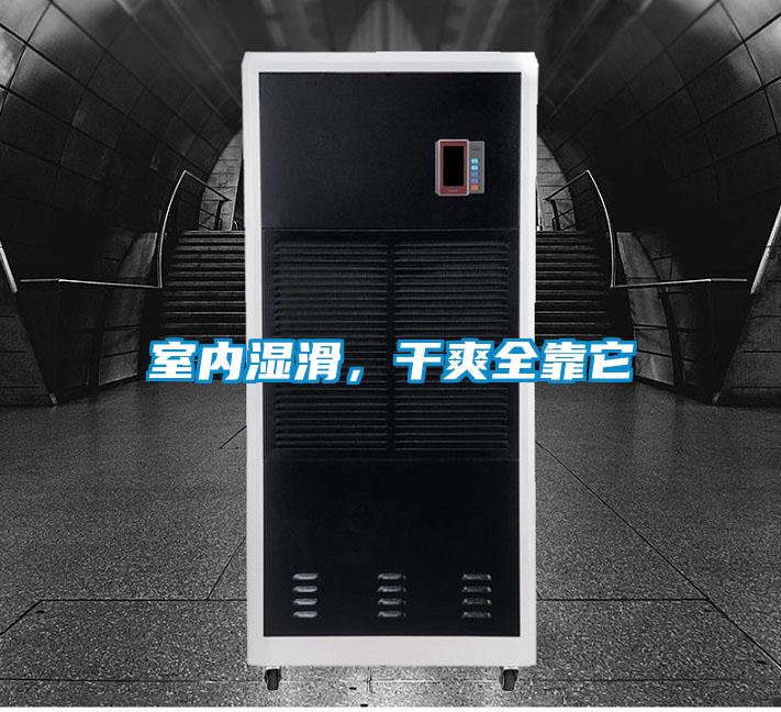 室內濕滑，干爽全靠它
