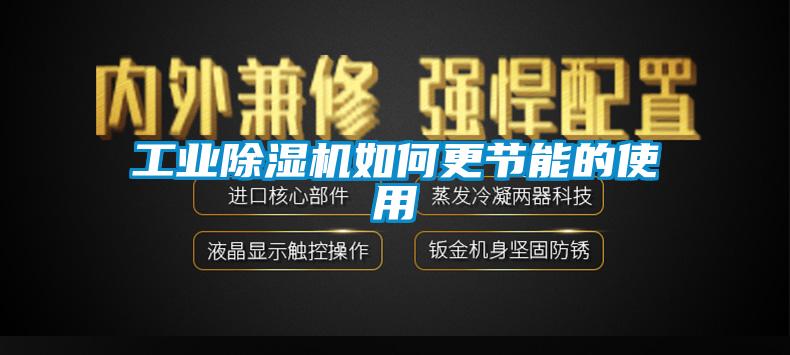 工業除濕機如何更節能的使用