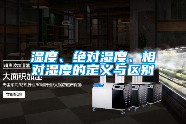 濕度、絕對濕度、相對濕度的定義與區別