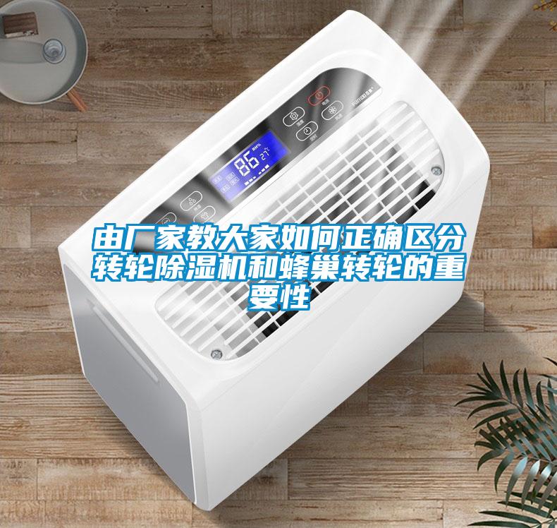 由廠家教大家如何正確區分轉輪除濕機和蜂巢轉輪的重要性