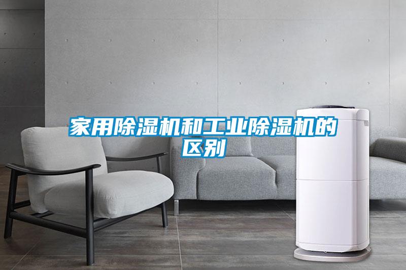 家用除濕機和工業除濕機的區別
