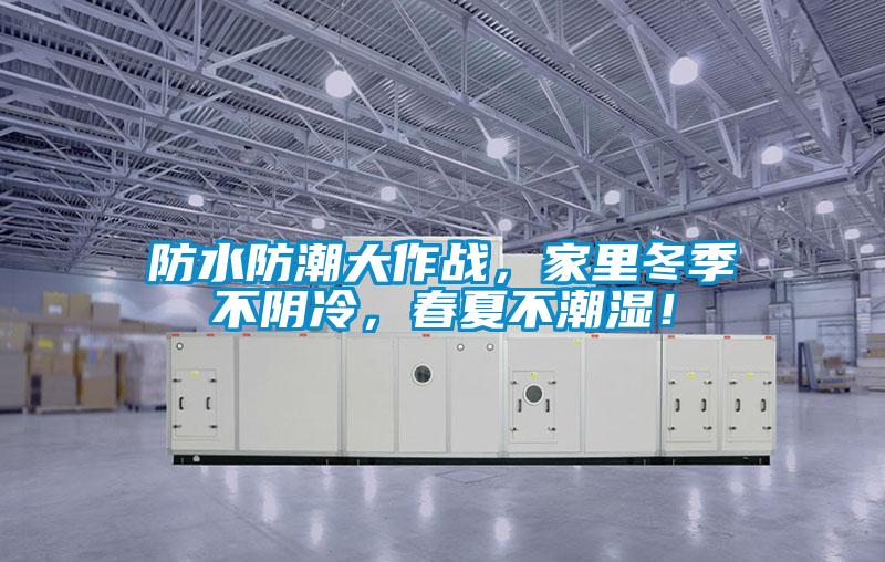 防水防潮大作戰(zhàn)，家里冬季不陰冷，春夏不潮濕！