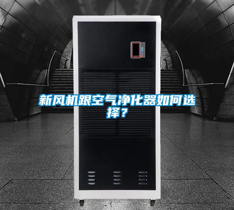 新風機跟空氣凈化器如何選擇?