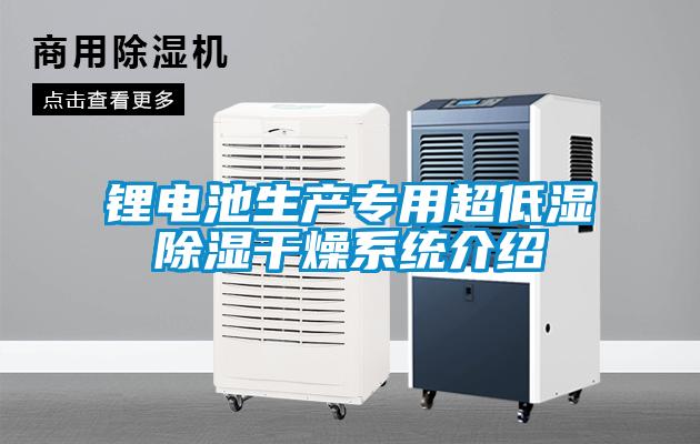 鋰電池生產專用超低濕除濕干燥系統介紹