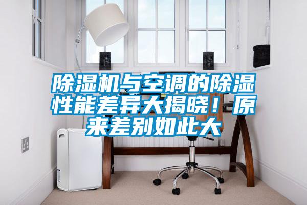 除濕機與空調的除濕性能差異大揭曉！原來差別如此大
