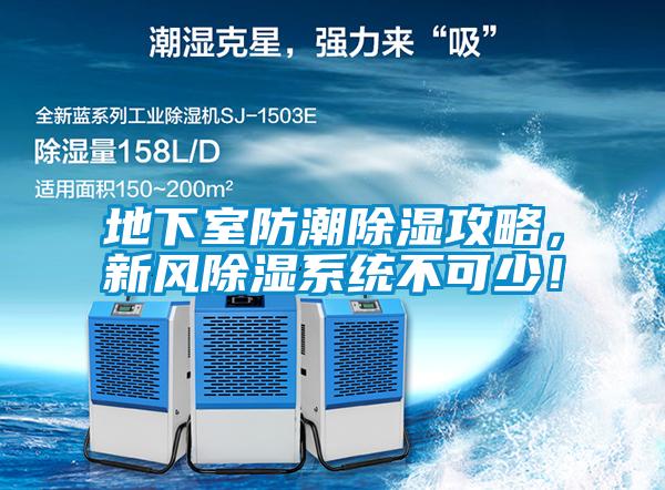 地下室防潮除濕攻略，新風除濕系統不可少！