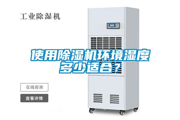 使用除濕機環境濕度多少適合？