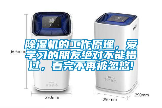 除濕機的工作原理，愛學習的朋友絕對不能錯過，看完不再被忽悠!
