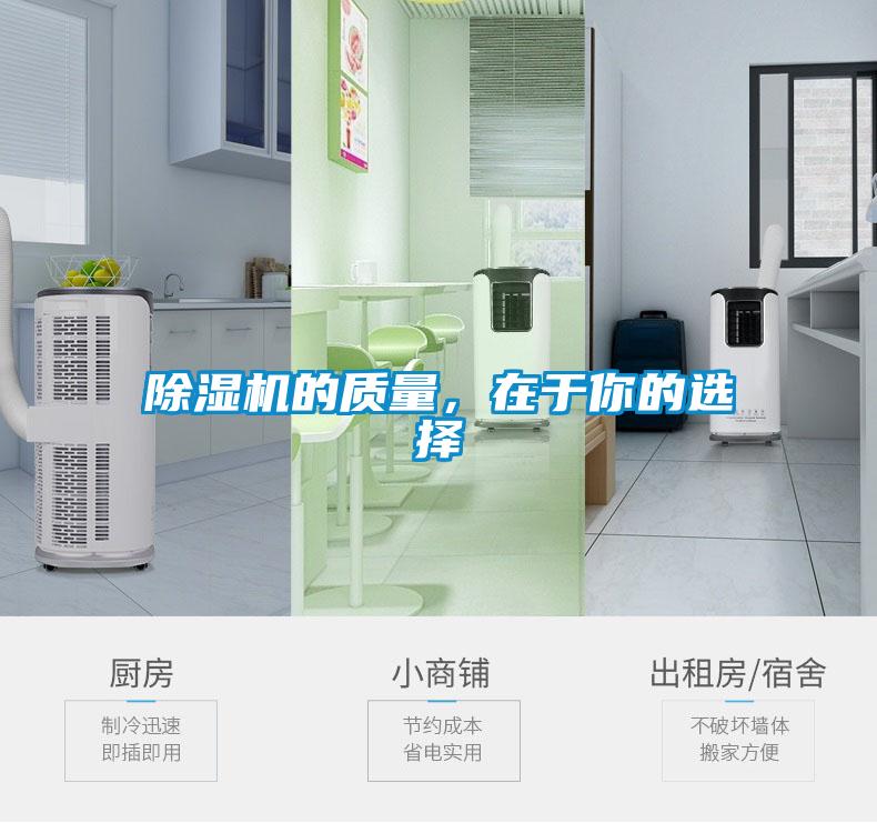 除濕機的質量，在于你的選擇