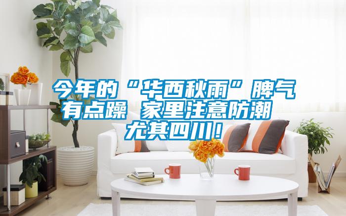 今年的“華西秋雨”脾氣有點(diǎn)躁 家里注意防潮 尤其四川！