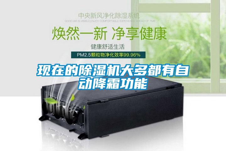 現在的除濕機大多都有自動降霜功能