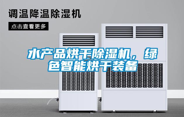 水產品烘干除濕機，綠色智能烘干裝備