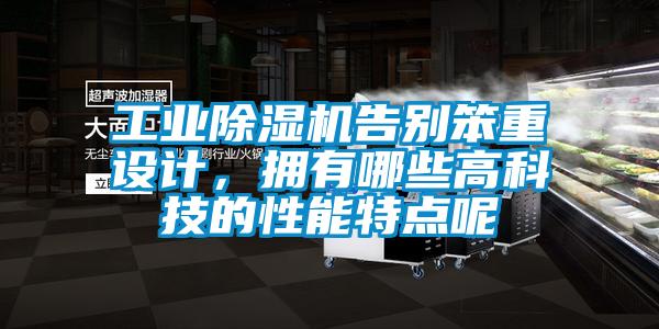 工業除濕機告別笨重設計，擁有哪些高科技的性能特點呢