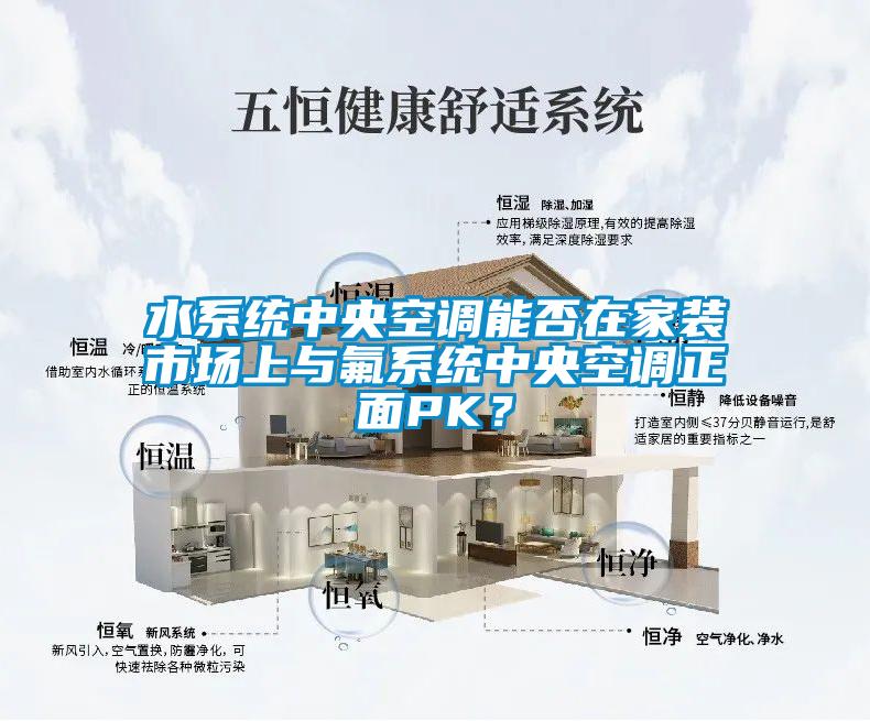 水系統中央空調能否在家裝市場上與氟系統中央空調正面PK？