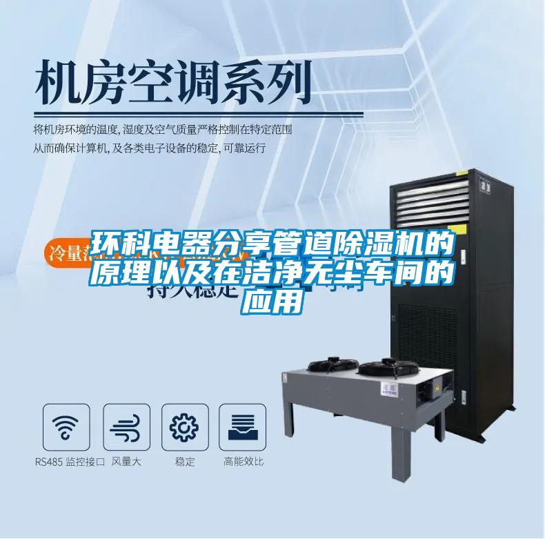 環科電器分享管道除濕機的原理以及在潔凈無塵車間的應用