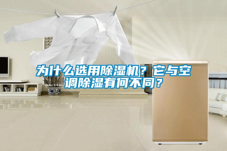 為什么選用除濕機？它與空調除濕有何不同？