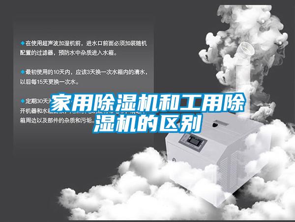 家用除濕機和工用除濕機的區別