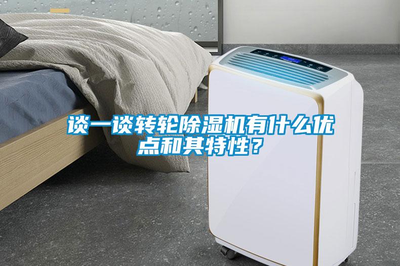 談一談轉輪除濕機有什么優點和其特性？