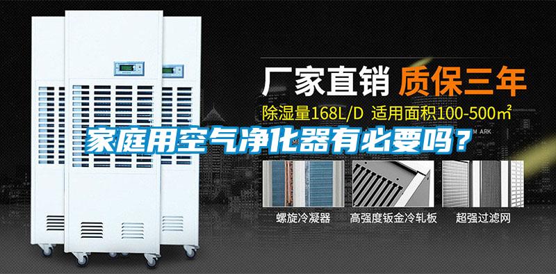 家庭用空氣凈化器有必要嗎？