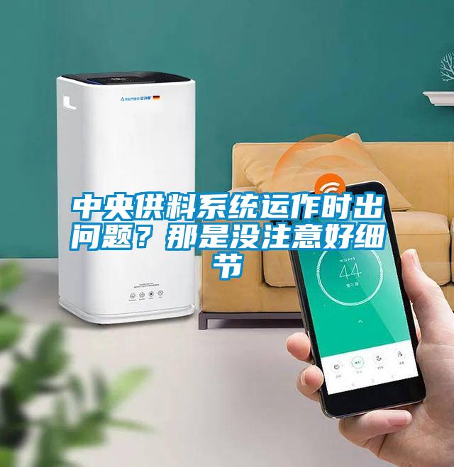 中央供料系統運作時出問題？那是沒注意好細節