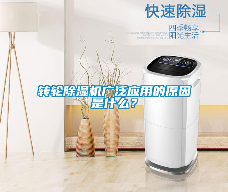 轉輪除濕機廣泛應用的原因是什么？