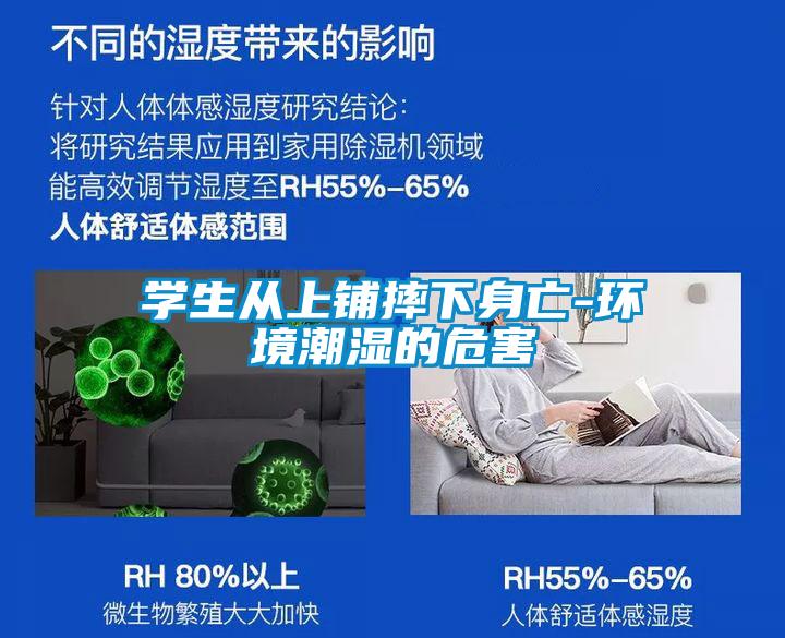 學生從上鋪摔下身亡-環境潮濕的危害