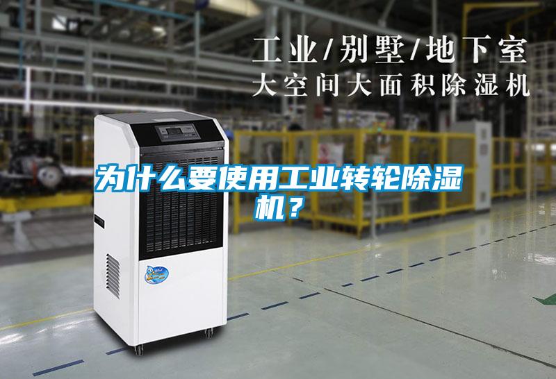 為什么要使用工業轉輪除濕機？